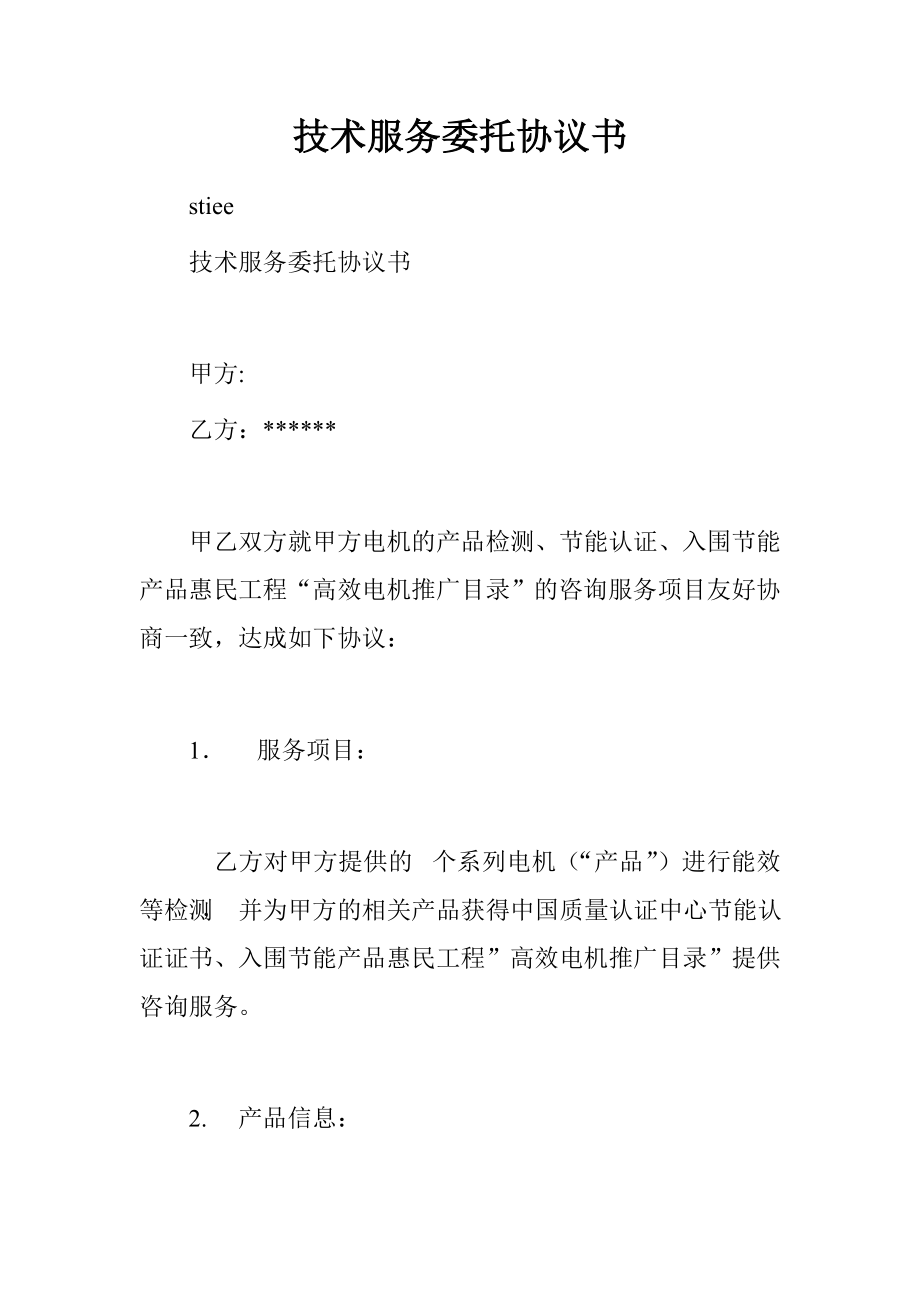 技术服务委托协议书_第1页