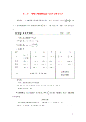 2020版高考數(shù)學一輪復習 第3章 三角函數(shù)、解三角形 第2節(jié) 同角三角函數(shù)的基本關(guān)系與誘導公式教學案 理（含解析）北師大版