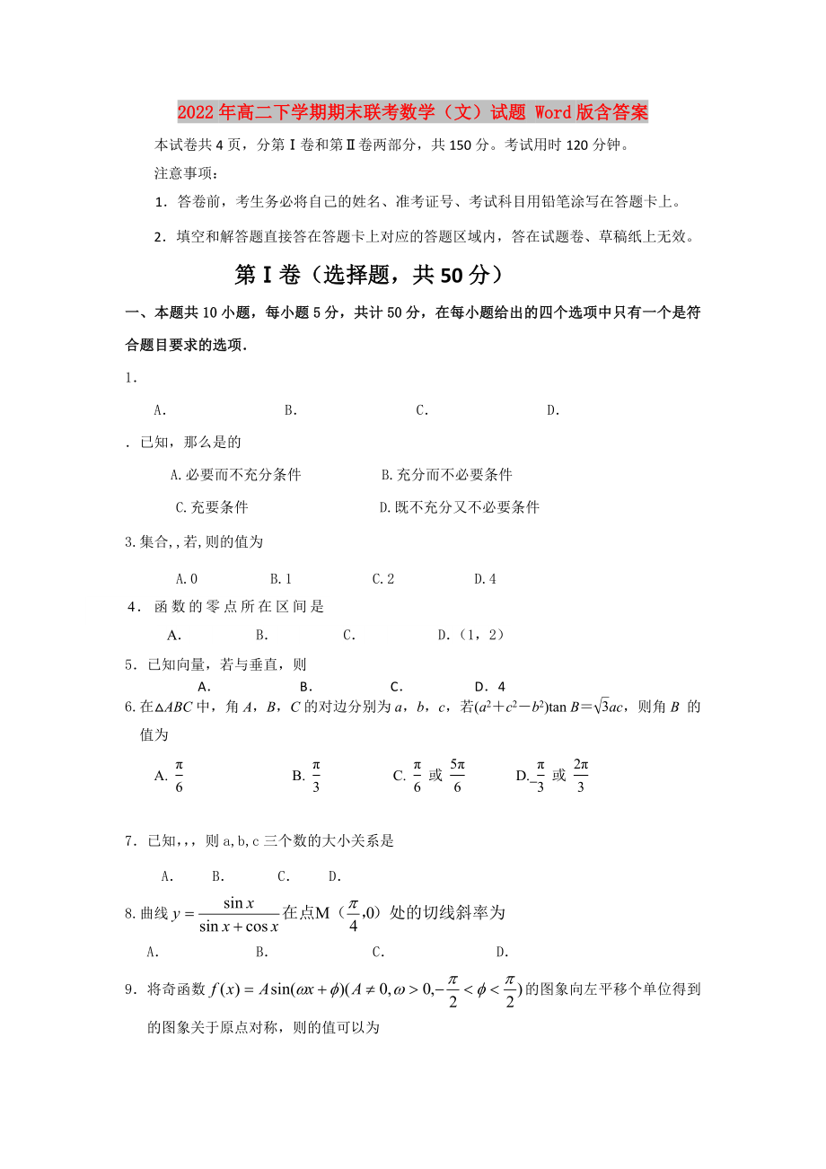 2022年高二下學(xué)期期末聯(lián)考數(shù)學(xué)（文）試題 Word版含答案_第1頁