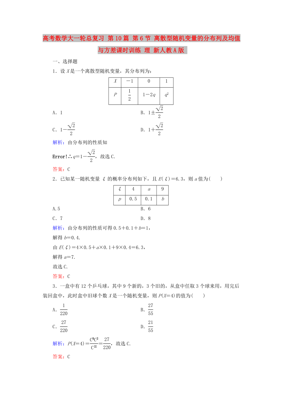 高考数学大一轮总复习 第10篇 第6节 离散型随机变量的分布列及均值与方差课时训练 理 新人教A版_第1页