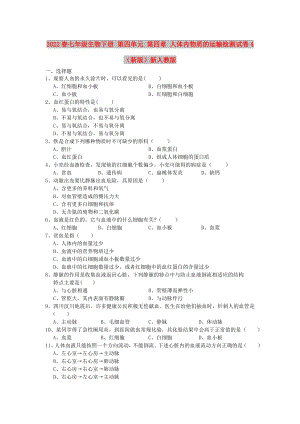 2022春七年級(jí)生物下冊(cè) 第四單元 第四章 人體內(nèi)物質(zhì)的運(yùn)輸檢測(cè)試卷4（新版）新人教版