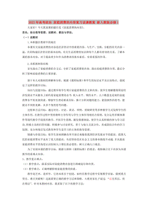 2022年高考政治 家庭消費(fèi)的內(nèi)容復(fù)習(xí)說課教案 新人教版必修1