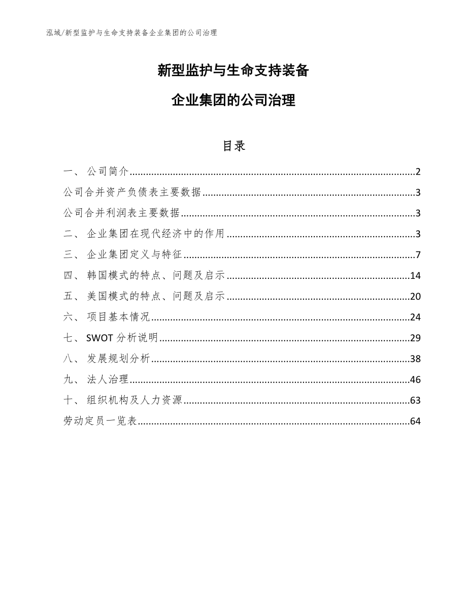 新型监护与生命支持装备企业集团的公司治理_第1页