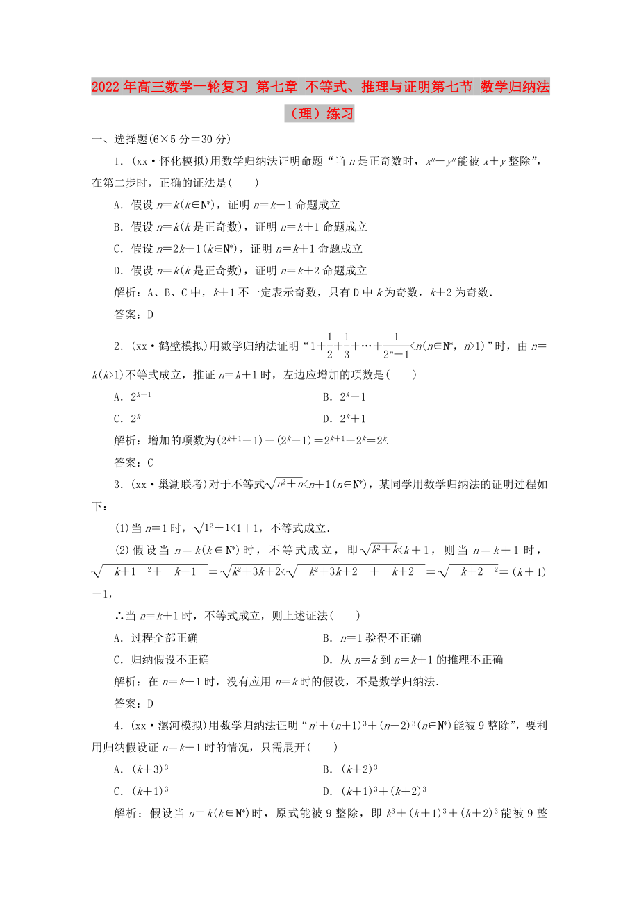 2022年高三數(shù)學(xué)一輪復(fù)習(xí) 第七章 不等式、推理與證明第七節(jié) 數(shù)學(xué)歸納法（理）練習(xí)_第1頁(yè)