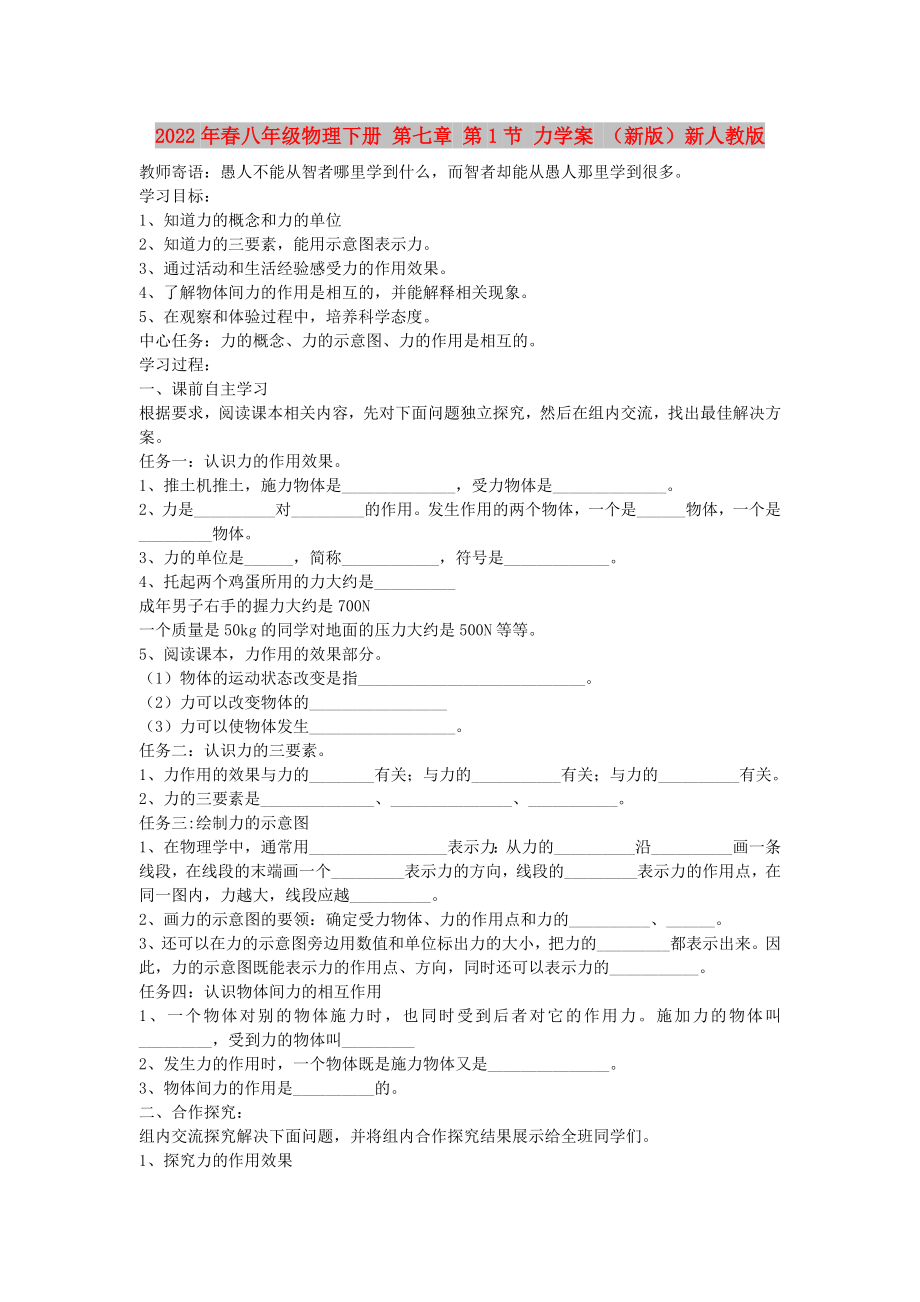 2022年春八年級(jí)物理下冊(cè) 第七章 第1節(jié) 力學(xué)案 （新版）新人教版_第1頁(yè)