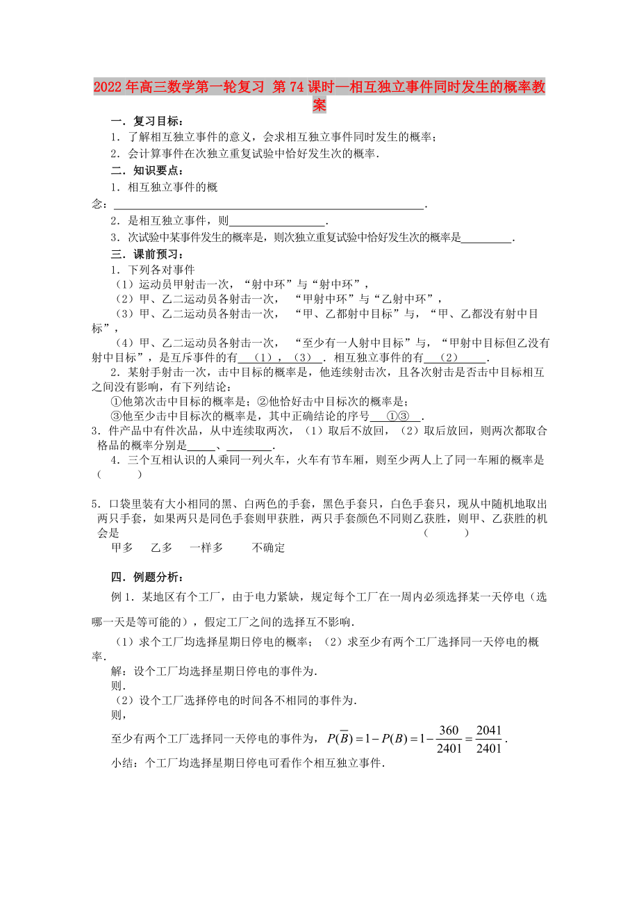 2022年高三数学第一轮复习 第74课时—相互独立事件同时发生的概率教案_第1页