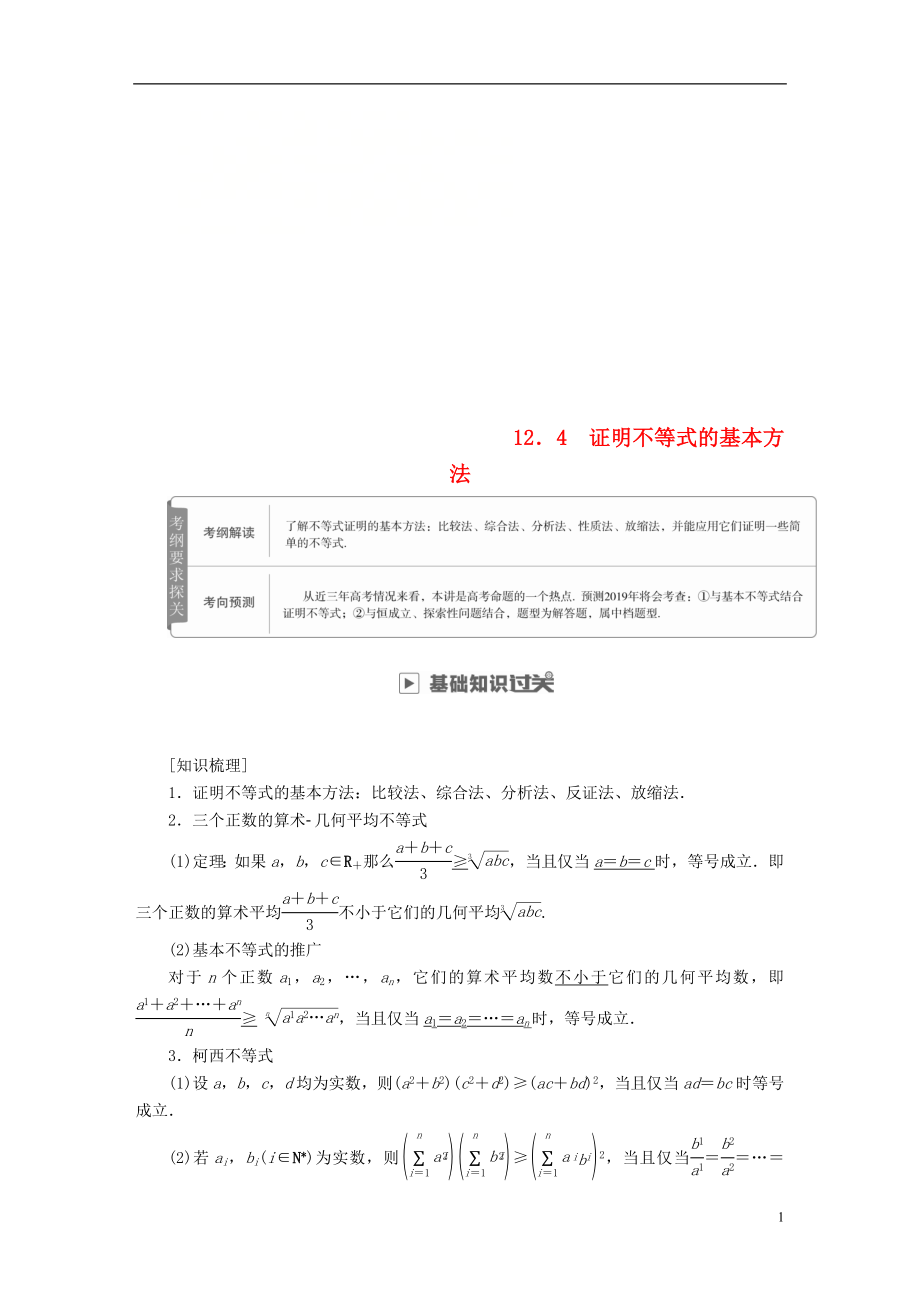 2019版高考數(shù)學(xué)一輪復(fù)習(xí) 第12章 選4系列 12.4 證明不等式的基本方法學(xué)案 理_第1頁