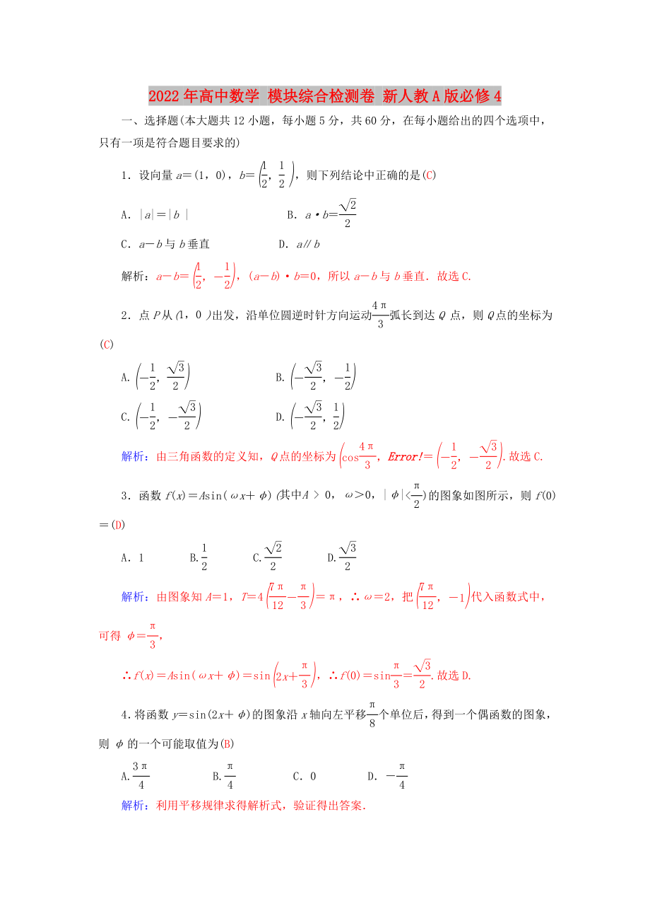 2022年高中數(shù)學(xué) 模塊綜合檢測(cè)卷 新人教A版必修4_第1頁(yè)