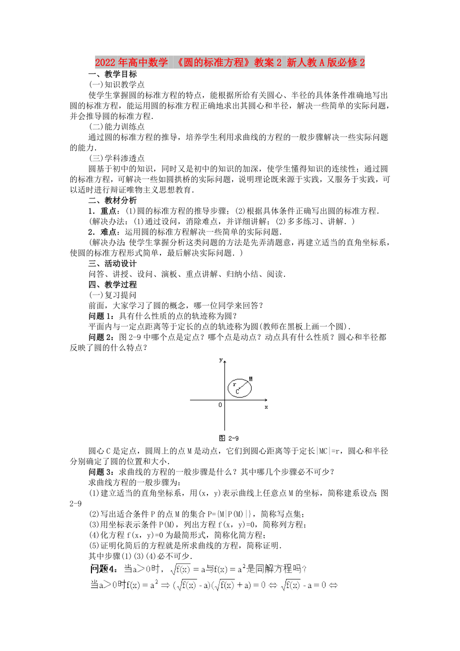 2022年高中數(shù)學(xué) 《圓的標(biāo)準(zhǔn)方程》教案2 新人教A版必修2_第1頁