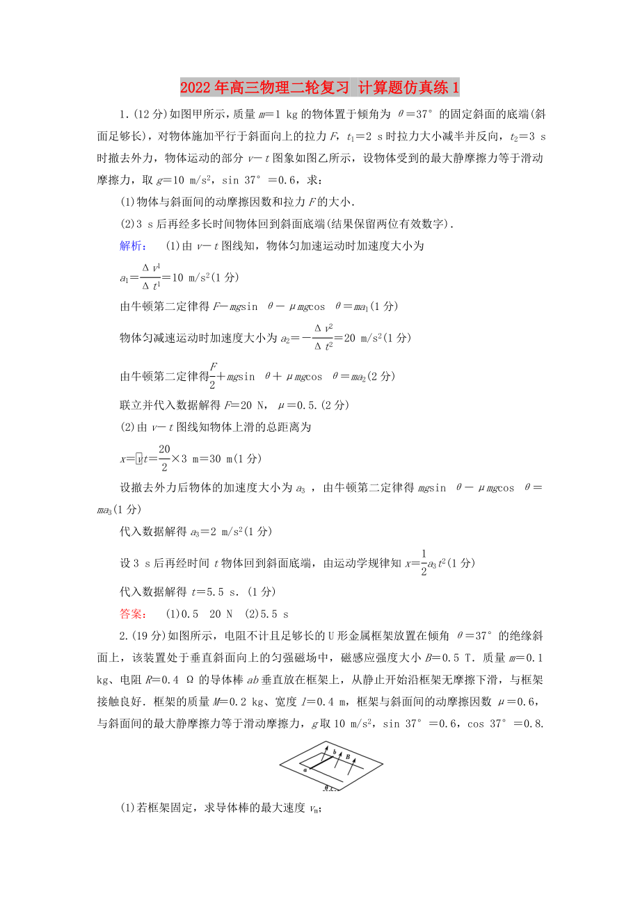 2022年高三物理二輪復(fù)習(xí) 計算題仿真練1_第1頁