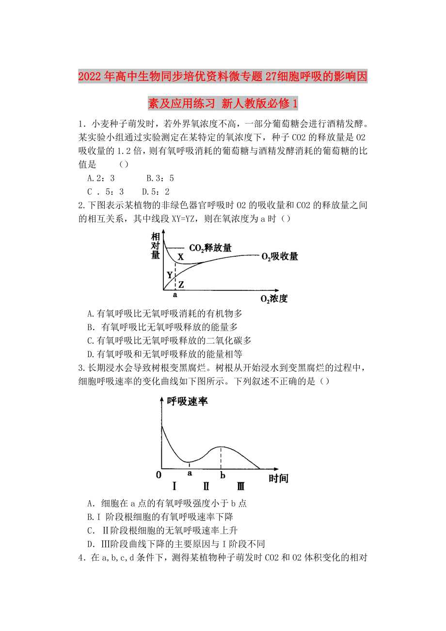 2022年高中生物同步培优资料 微专题27 细胞呼吸的影响因素及应用练习 新人教版必修1_第1页