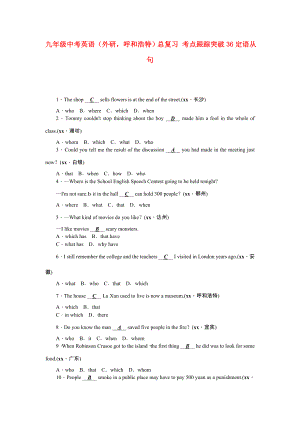 九年級中考英語（外研呼和浩特）總復習 考點跟蹤突破36定語從句