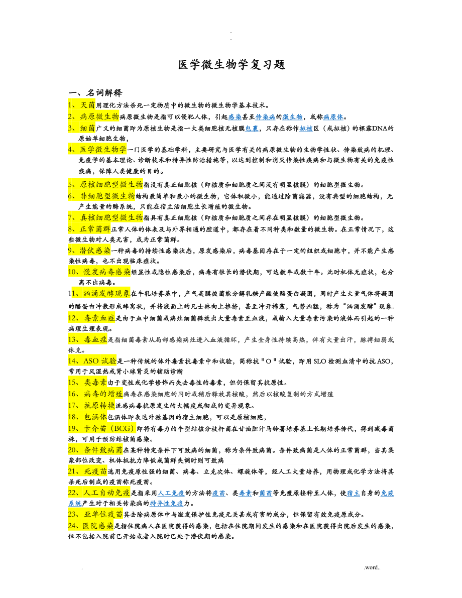 医学微生物学复习题答案_第1页