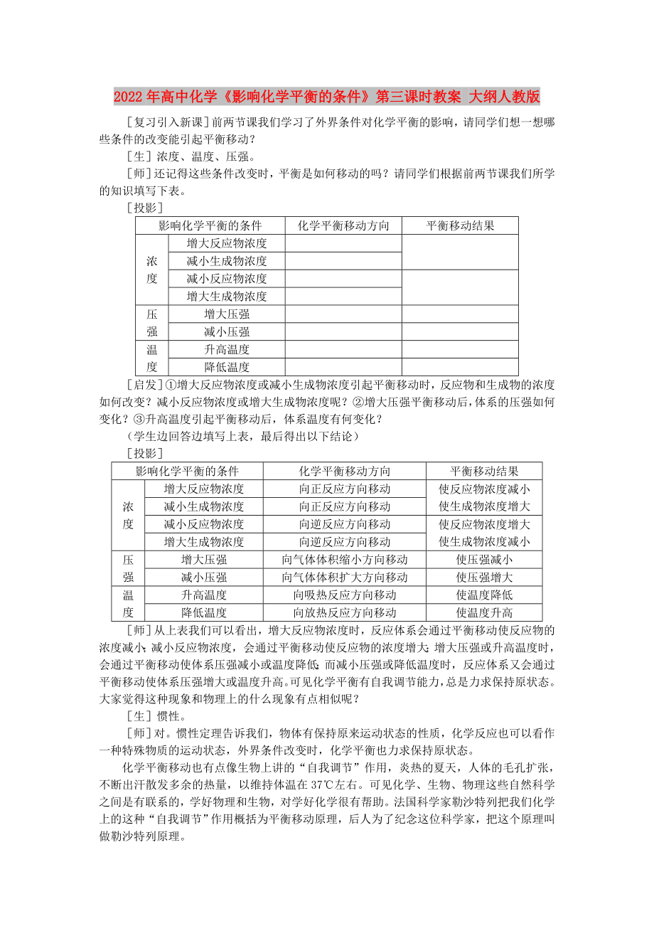 2022年高中化學(xué)《影響化學(xué)平衡的條件》第三課時教案 大綱人教版_第1頁