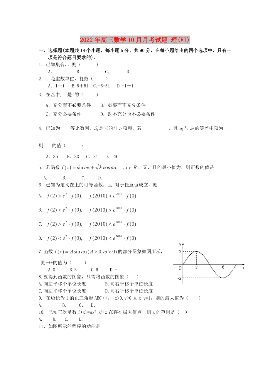 2022年高三數(shù)學(xué)10月月考試題 理(VI)_第1頁(yè)