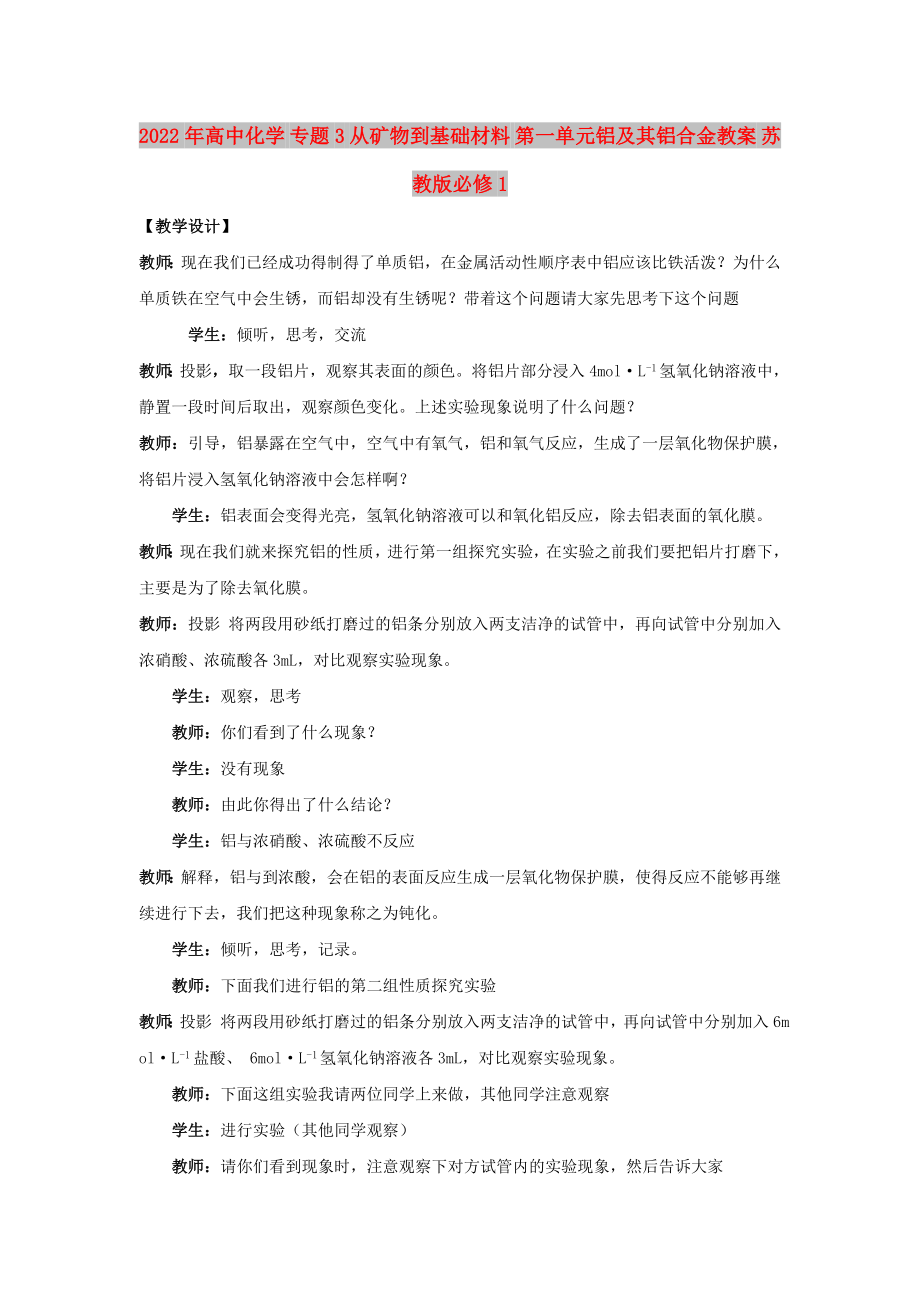 2022年高中化學(xué) 專題3 從礦物到基礎(chǔ)材料 第一單元鋁及其鋁合金教案 蘇教版必修1_第1頁(yè)