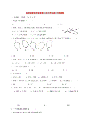 七年級數(shù)學(xué)下學(xué)期第一次月考試題 人教新版