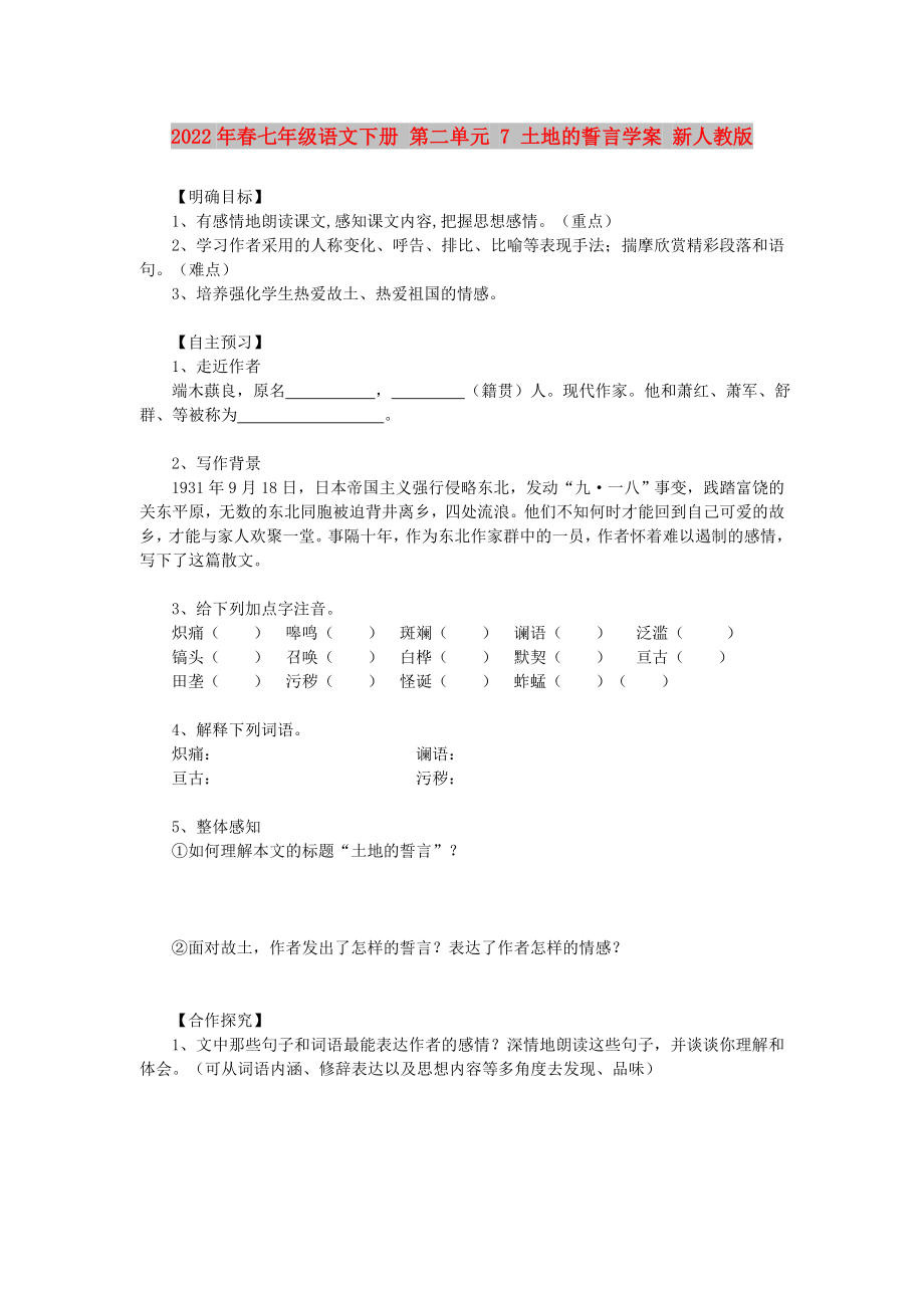 2022年春七年級(jí)語文下冊(cè) 第二單元 7 土地的誓言學(xué)案 新人教版_第1頁