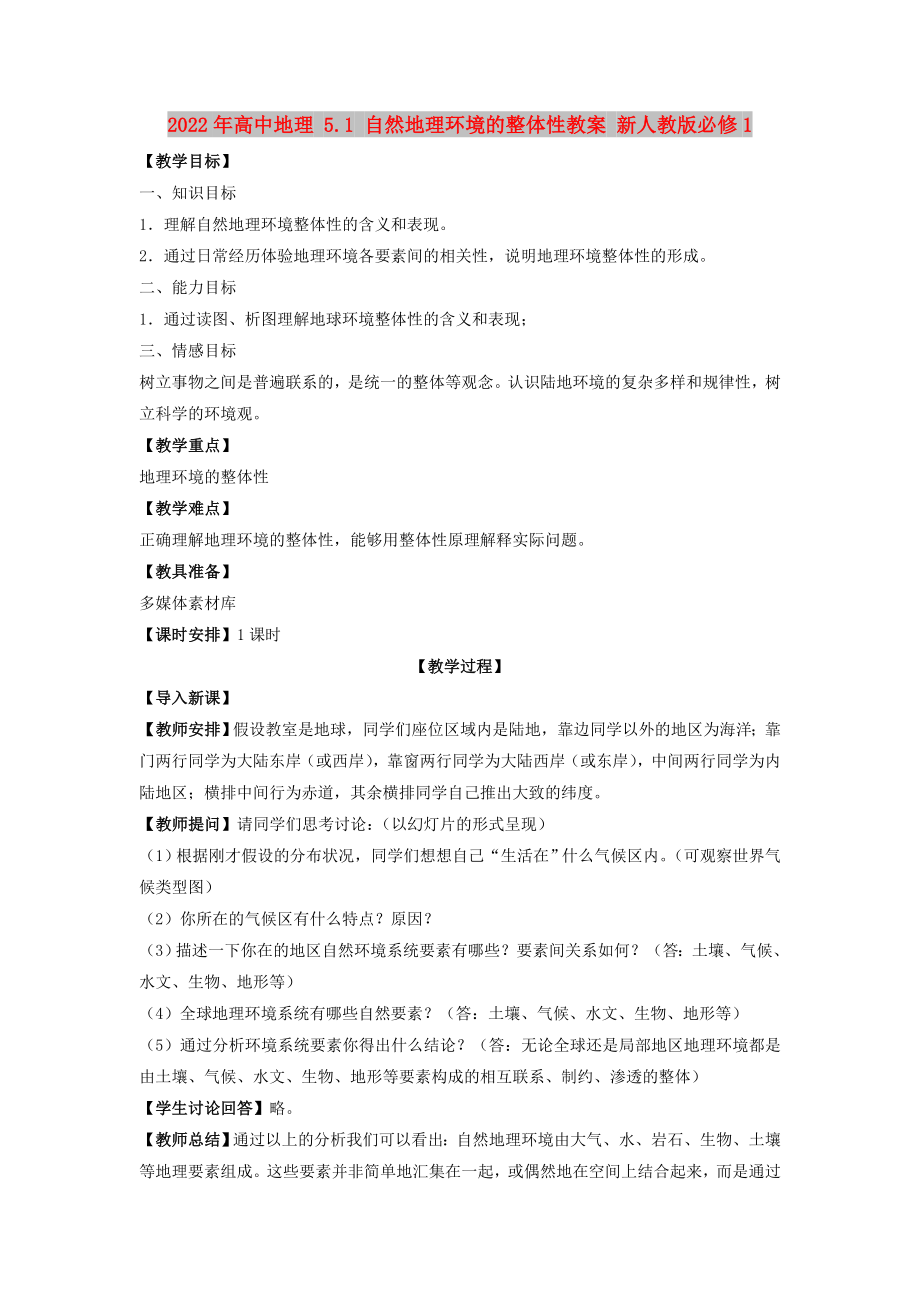 2022年高中地理 5.1 自然地理环境的整体性教案 新人教版必修1_第1页