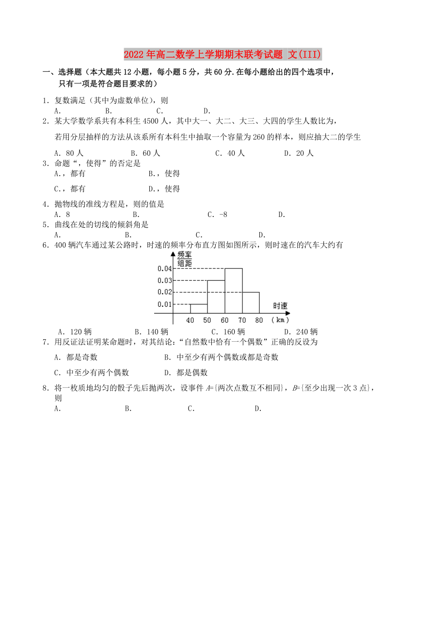 2022年高二數(shù)學(xué)上學(xué)期期末聯(lián)考試題 文(III)_第1頁