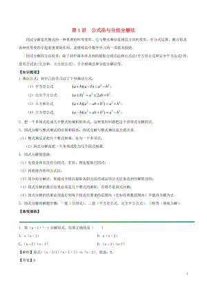 2018高中數(shù)學(xué) 初高中銜接讀本 專題1.1 公式法與分組分解法高效演練學(xué)案