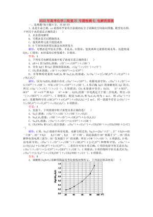 2022年高考化學(xué)二輪復(fù)習(xí) 專題檢測七 電解質(zhì)溶液