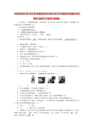 九年級科學(xué)上冊 第3章 能量的轉(zhuǎn)化與守恒 第3節(jié) 能量轉(zhuǎn)化的量度 第1課時 功練習(xí) （新版）浙教版