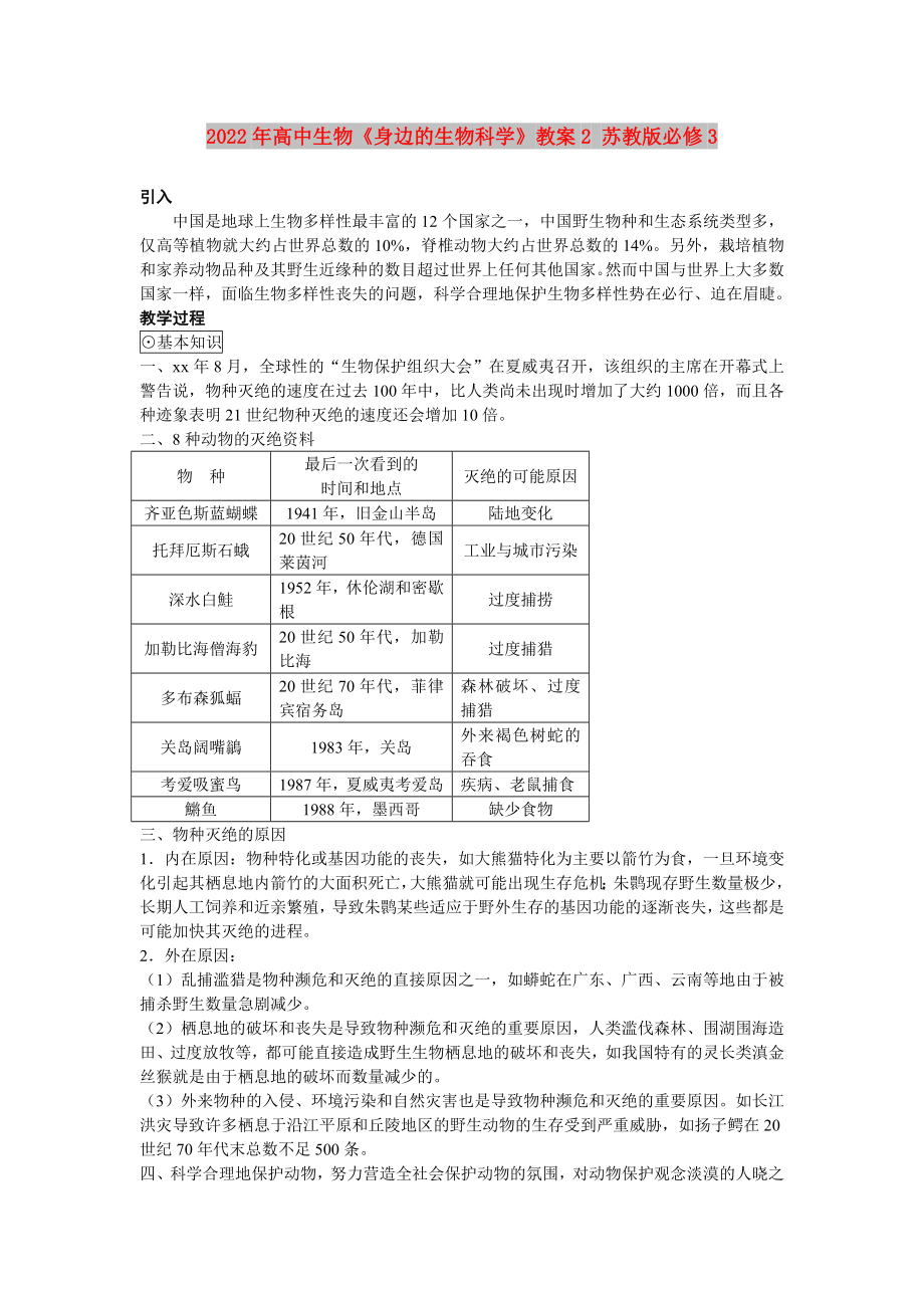 2022年高中生物《身邊的生物科學》教案2 蘇教版必修3_第1頁