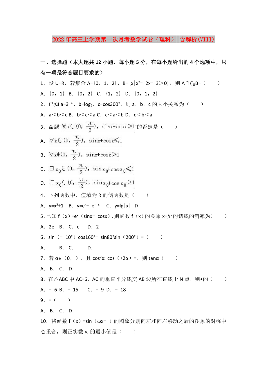 2022年高三上學(xué)期第一次月考數(shù)學(xué)試卷（理科） 含解析(VIII)_第1頁(yè)