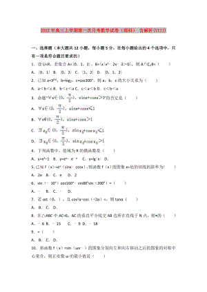 2022年高三上學期第一次月考數(shù)學試卷（理科） 含解析(VIII)