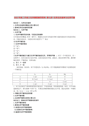 2022年高二升高三化學暑假輔導資料 第七講 化學反應速率與化學平衡