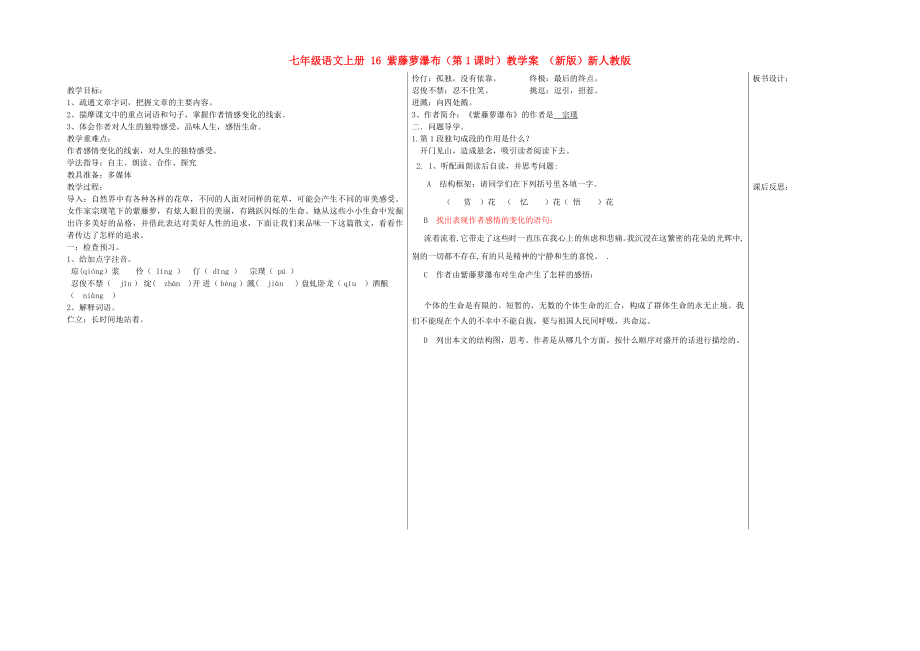 七年級(jí)語文上冊(cè) 16 紫藤蘿瀑布（第1課時(shí)）教學(xué)案 （新版）新人教版_第1頁