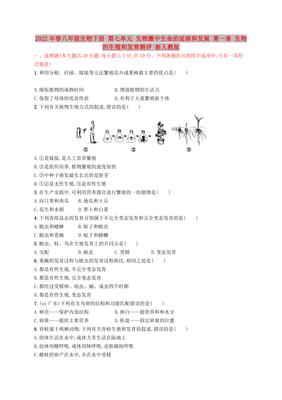 2022年春八年級生物下冊 第七單元 生物圈中生命的延續(xù)和發(fā)展 第一章 生物的生殖和發(fā)育測評 新人教版_第1頁