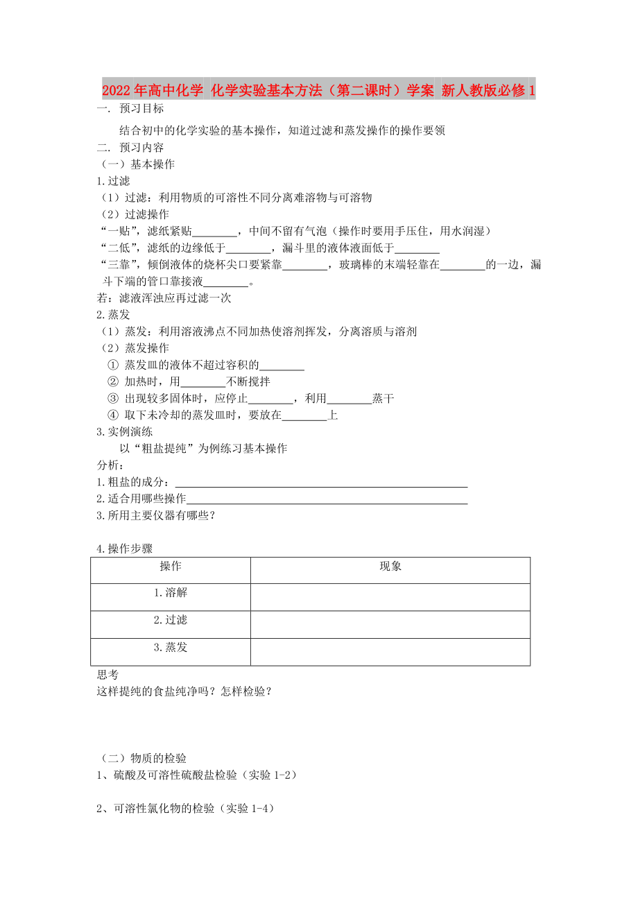 2022年高中化學 化學實驗基本方法（第二課時）學案 新人教版必修1_第1頁