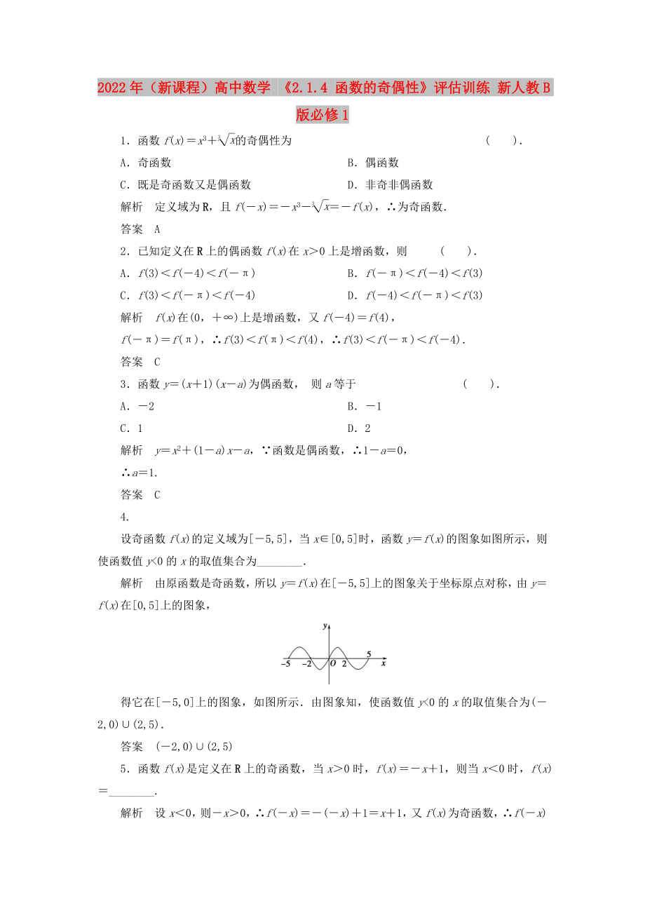 2022年（新课程）高中数学 《2.1.4 函数的奇偶性》评估训练 新人教B版必修1_第1页