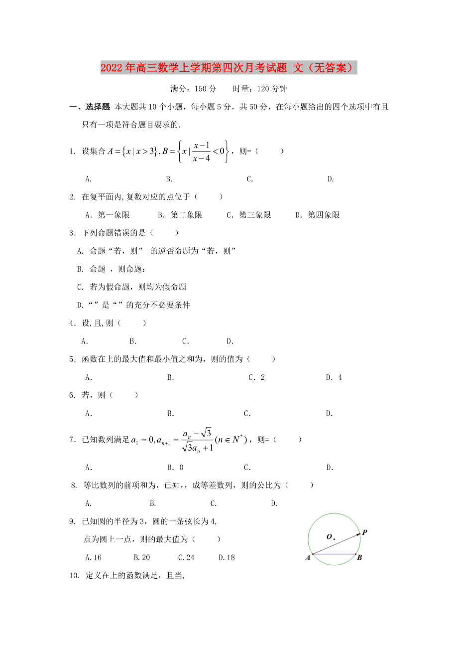 2022年高三數(shù)學(xué)上學(xué)期第四次月考試題 文（無(wú)答案）_第1頁(yè)