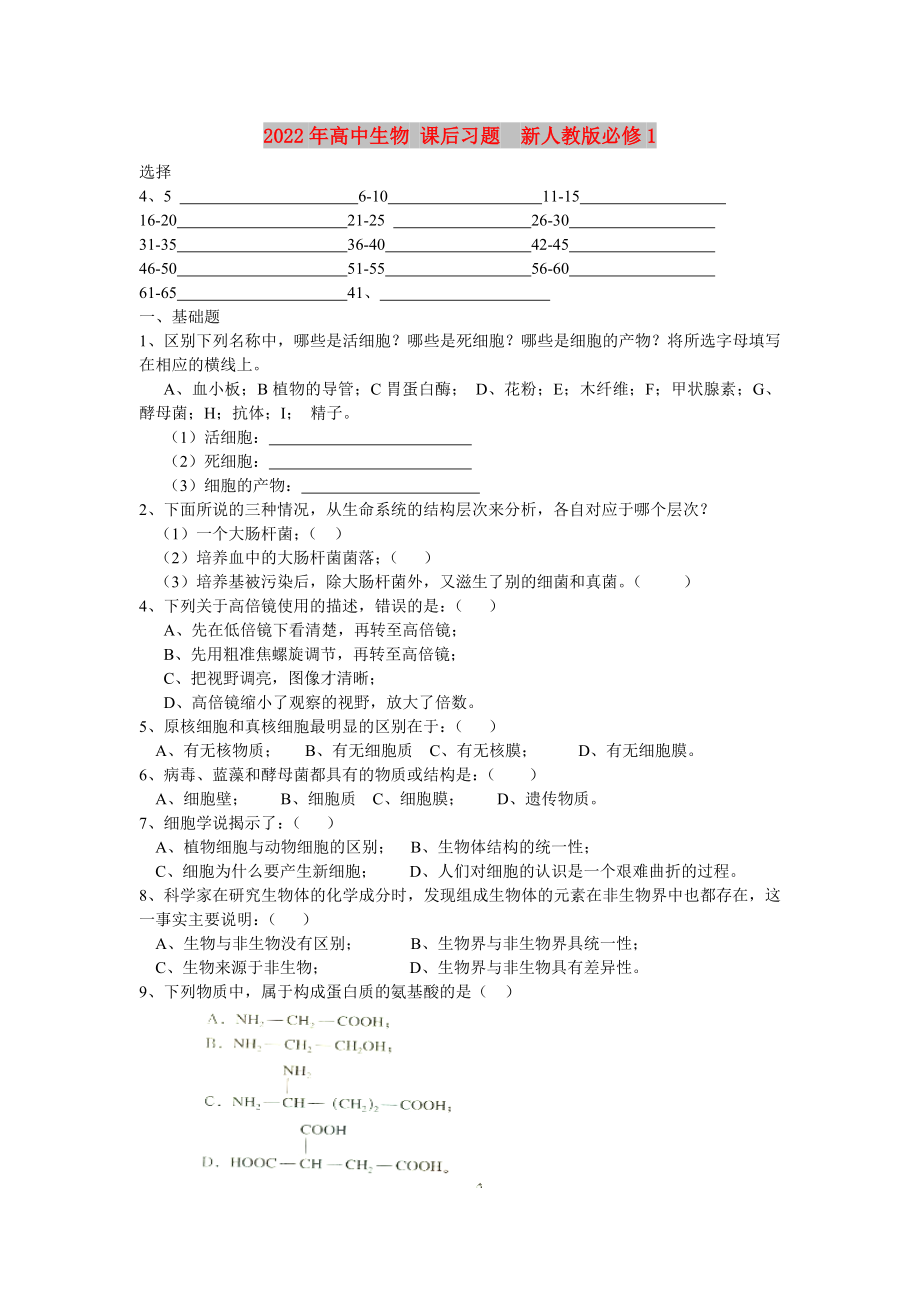 2022年高中生物 課后習(xí)題新人教版必修1_第1頁