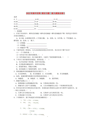 2022年高中生物 課后習題新人教版必修1