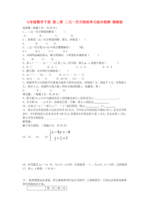 七年級(jí)數(shù)學(xué)下冊 第二章 二元一次方程組單元綜合檢測 湘教版