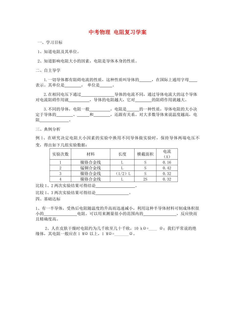 中考物理 電阻復(fù)習(xí)學(xué)案_第1頁