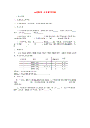 中考物理 電阻復(fù)習(xí)學(xué)案