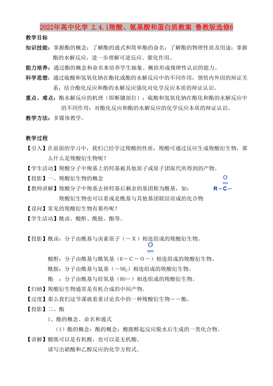 2022年高中化學(xué) 2.4.1羧酸、氨基酸和蛋白質(zhì)教案 魯教版選修6_第1頁