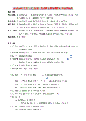 2022年高中化學(xué) 2.4.1羧酸、氨基酸和蛋白質(zhì)教案 魯教版選修6