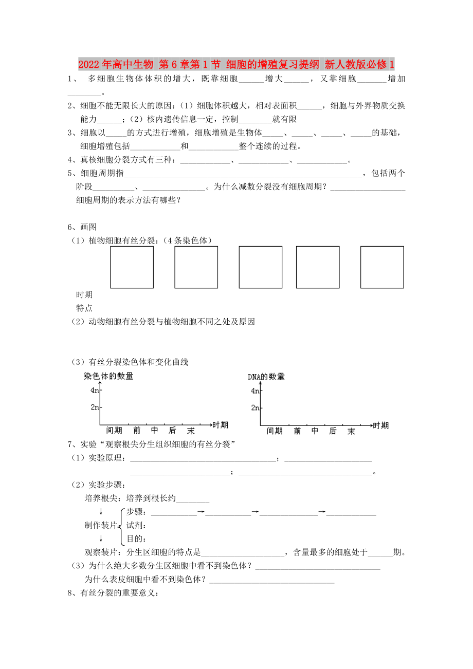 2022年高中生物 第6章第1节 细胞的增殖复习提纲 新人教版必修1_第1页