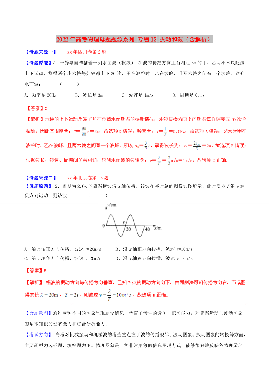 2022年高考物理母題題源系列 專題13 振動和波（含解析）_第1頁