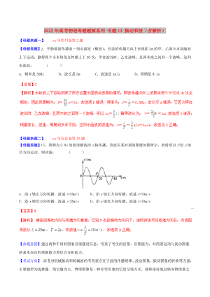 2022年高考物理母題題源系列 專(zhuān)題13 振動(dòng)和波（含解析）