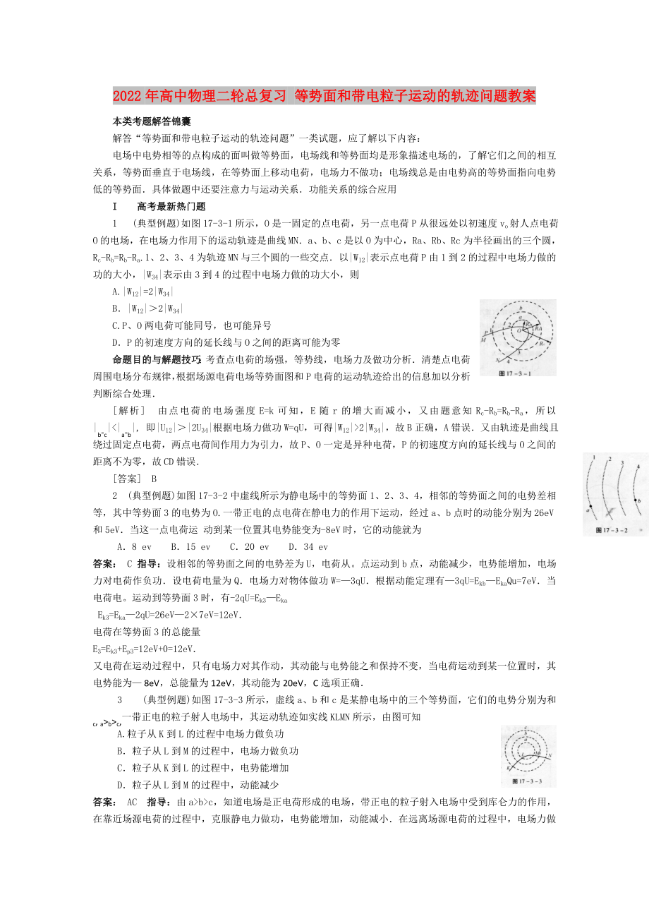 2022年高中物理二輪總復(fù)習(xí) 等勢面和帶電粒子運動的軌跡問題教案_第1頁