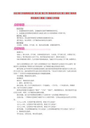 2022春八年級(jí)物理全冊(cè) 第九章 第三節(jié) 物體的浮與沉（第1課時(shí) 物體的浮沉條件）教案 （新版）滬科版