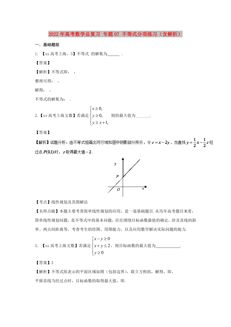 2022年高考數(shù)學(xué)總復(fù)習(xí) 專題07 不等式分項練習(xí)（含解析）_第1頁