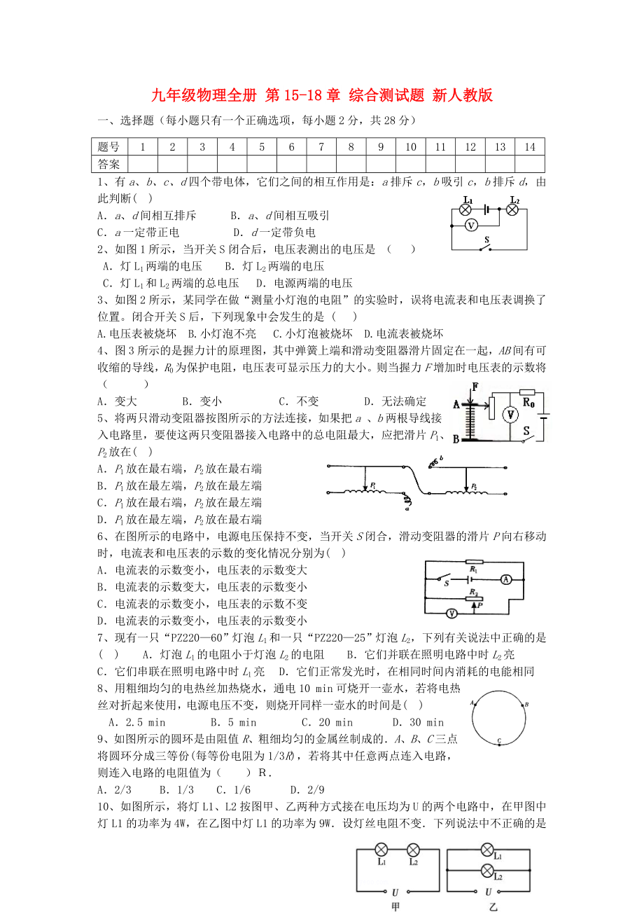 九年級物理全冊 第15-18章 綜合測試題 新人教版_第1頁